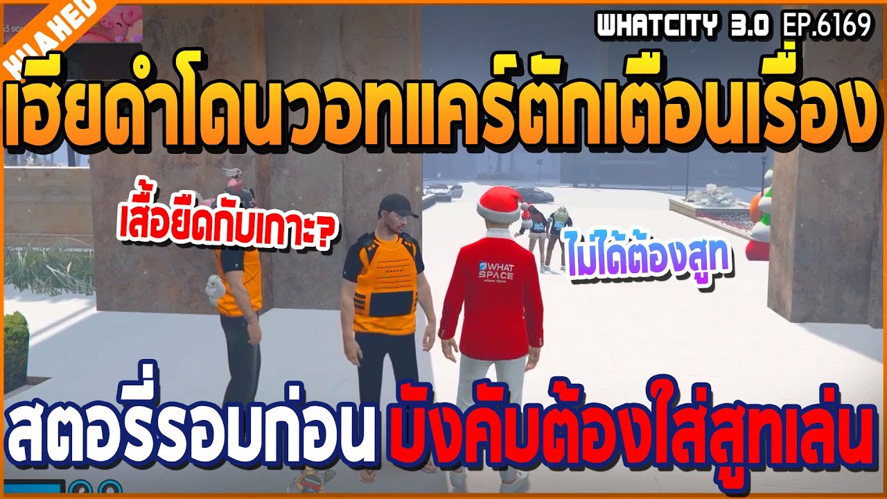 เมื่อเฮียดำโดนวอทแคร์เรียกตักเตือน เรื่องสตอรี่รอบก่อนต้องใส่สูบเท่านั้น | GTA V | WC3 EP.6169